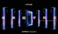 vivo：新概念机APEX 2020将于28日发布 Z6于29日上市