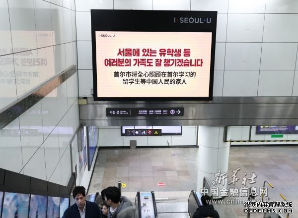 　2月18日，韩国首尔市光化门地铁站大屏幕播出为中国加油的视频。