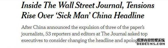 《纽约时报》关于53名《华尔街日报》员工要求该报修改《中国是真正的“亚洲病夫”》文章标题并道歉的报道。来源：《纽约时报》网站截图