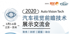 2020汽车摄像头视觉前瞻技术展示交流会3月强势来